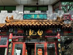 -白记四益轩(枣林前街店)