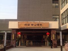 iphone_upload_pic-天目湖涵田度假村