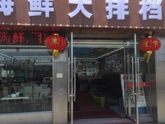 -渔中舟海鲜大排档(普陀沈家门店)