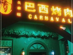 门面-戈拿旺巴西烤肉(崇文门店)