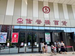-信誉楼(新乐店)