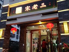 门面-宋老三苏肉羊肉汤老店