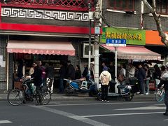 -王家沙点心店(西康路店)