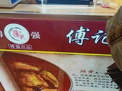 -傅强排骨(成都总店)