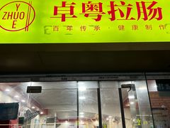 -卓粤拉肠(红庙店)