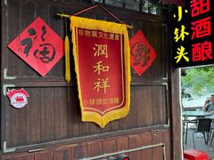 -润和祥小砵头甜酒酿