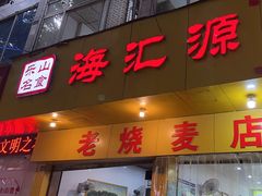 -海汇源老烧麦店(东大街总店)