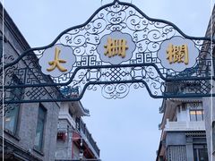 -北京前门大栅栏