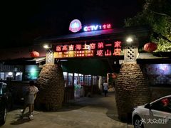 -临高吉海土窑海鲜(琼山店)