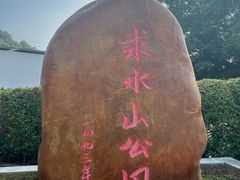 -求水山公园