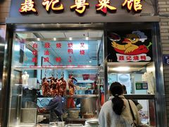 门面-聂记粤菜馆(鼓西路店)