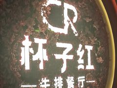 -杯子红牛排(创意产业园店)
