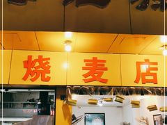 门面-海汇源老烧麦店(东大街总店)