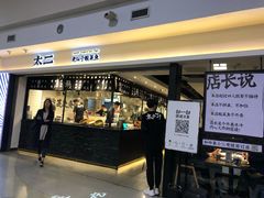 门面-太二酸菜鱼(正大广场店)