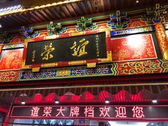 门面-谊荣海鲜大牌档(石湖店)