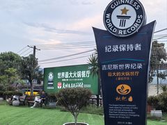 -枇杷园食为鲜火锅(南山店)