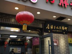 -何胖子丸子汤(南海街店)