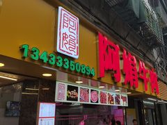 -阿娟牛肉丸·手打牛肉丸·现做现卖