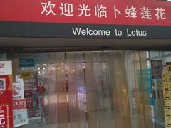 -卜蜂莲花(杨高南路店)