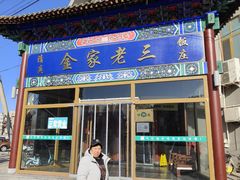 -金家老三饭庄(常营店)
