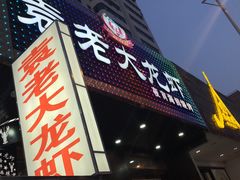 -袁老大龙虾(石鼓路总店)