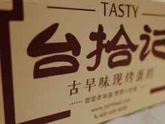 -台拾记古早味现烤蛋糕(新世界花苑店)