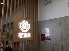 门面-老娘舅(奥特莱斯店)