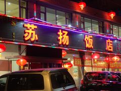 门面-老苏扬饭店