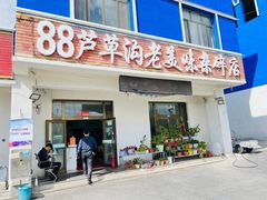 -88芦草沟老美味(芦草沟店)