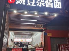 -杨门·豌豆杂酱面