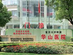 -复旦大学附属华山医院(总院)