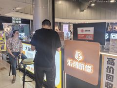 -乐邦快修手机电脑维修回收(打浦桥日月光店)