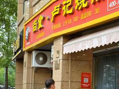 -尚食卢记烧饼(凤凰路总店)