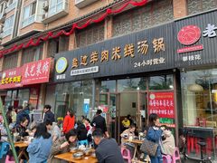 门面-攀枝花·任德琼·盐边羊肉米线