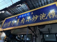 门面-刘信牛羊肉小炒泡馍(回民街店)
