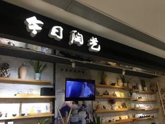 -今日陶艺(富力广场店)