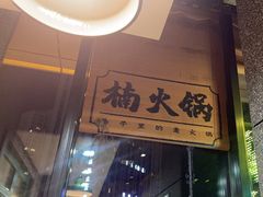 -楠火锅(哈尔滨金爵万象店)