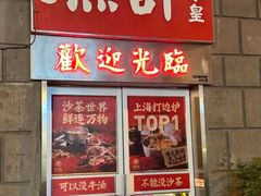 -燃计沙茶皇·香港沙茶火锅(人广旗舰店)