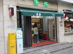 -康乐(滨江道店)