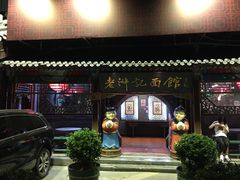 门面-老浒记烤鸭-北京菜(琉璃厂店)
