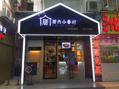 -厝内小眷村(天河南一路店)