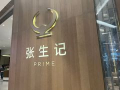 -张生记(丁香国际店)