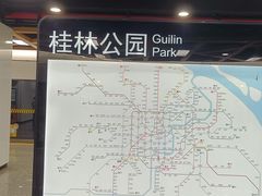 -桂林公园(地铁站)