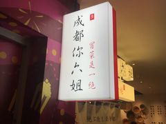 -成都你六姐·牛肉冒菜(城市集市合生汇店)