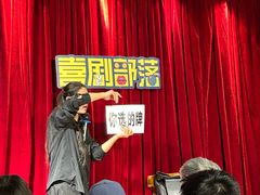 -喜剧部落脱口秀(三里屯店)