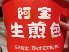 -阿宝生煎包(万松园总店)