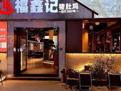-福鑫记猪肚鸡·煲仔饭(八卦岭店)