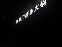 -储奇门鳝鱼火锅(总店)