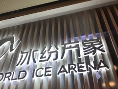 -冰纷万象滑冰场(深圳万象城店)