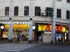 -百花传统甜品店(原址店)